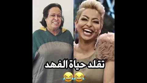 هند البوشي تقلد حياة الفهد جابتها صح 