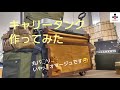 【DIY】キャリータンク作ってみた/dcmキャリーワゴンミニ/カスタム