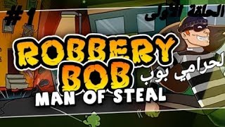 الحرامي بوب #1|الخروج من السجن والرجوع إلى الحياة الطبيعيةROBBERY BOB