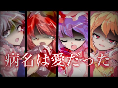 【東方PV】病名は愛だった