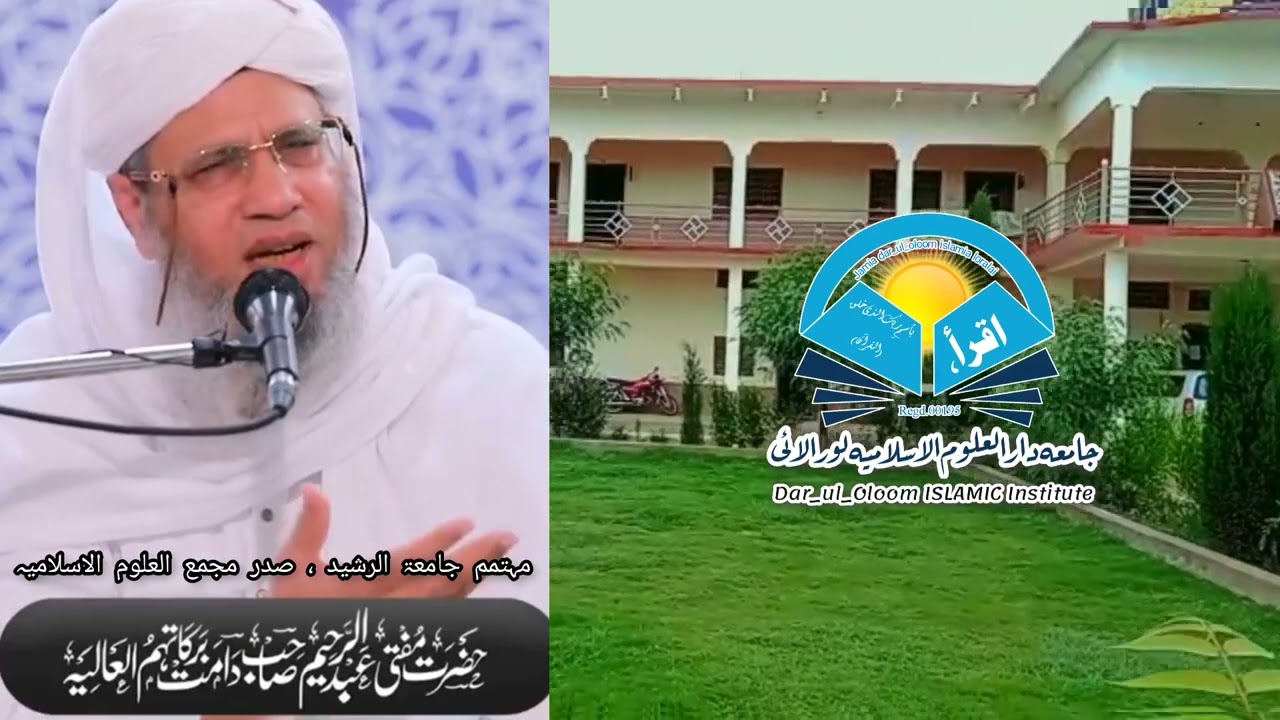 جامعۃ الرشید کے مہتمم مولانا مفتی عبدالرحیم صاحب کے جامعہ دارالعلوم لورالائی کے بارے میں تاثرات!