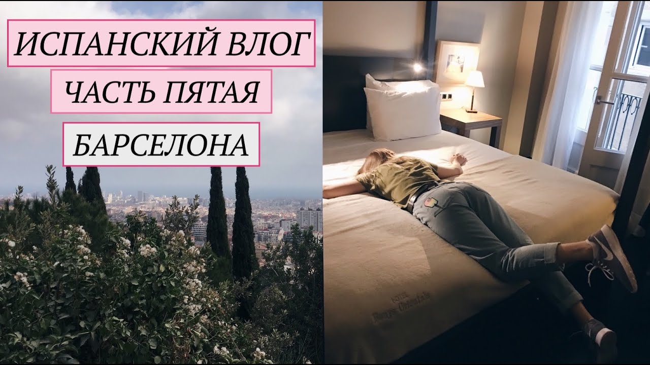 Испанский Влог 5 | Барселона, Тур по Номеру, Hard Rock Cafe