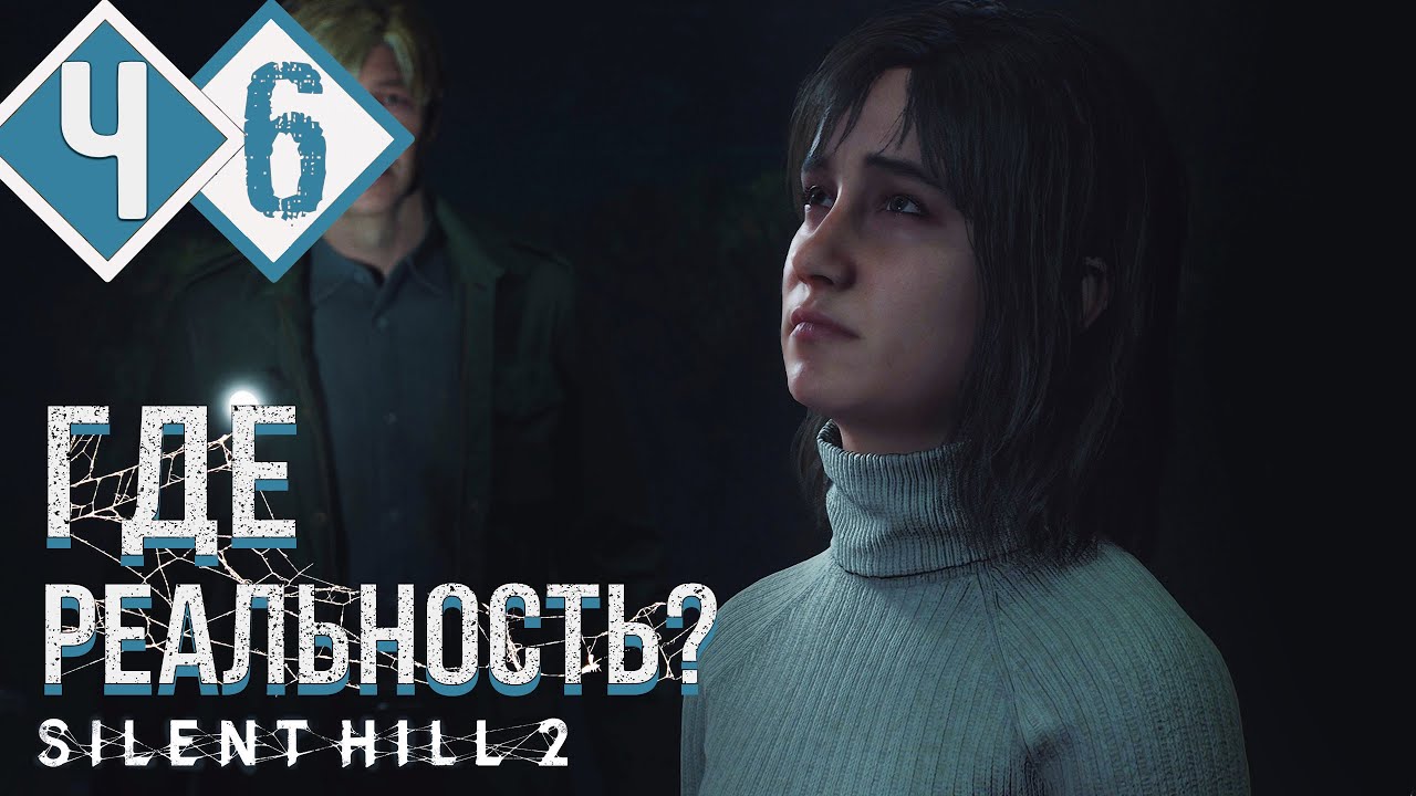 СТАЛО ВСЁ СОВСЕМ НЕ ПОНЯТНО.. | Прохождение #6 ► Silent Hill 2 Remake [2K 60 fps]