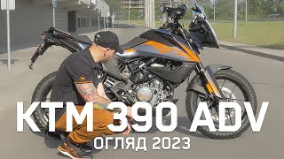 Огляд нового KTM 390 Adventure 2023