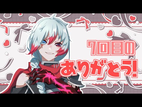 【7周年】7回目のありがとう！【Vtuber】
