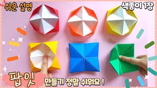 색종이로 쉬운 팝잇 만들기/ pop it /paper craft-pop it, easy origami