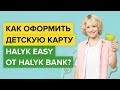 Как оформить детскую карту от Халык Банк? | Как заказать ребенку банковскую карту Halyk Easy ?