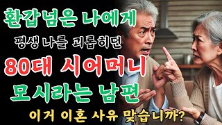 젊은시절, 모진 시집살이에도 시어머니 모시고 시동생들 학비 대고 시집장가 다 보냈는데, 이제 60넘은 나한테 다시 시어머니 병수발 하랍니다. #강제합가이혼사유#고부갈등#시집살이