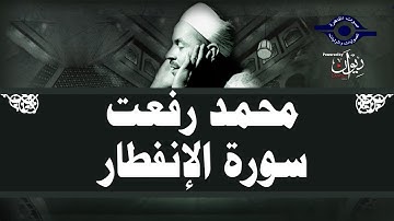 محمد رفعت - سورة الإنفطار