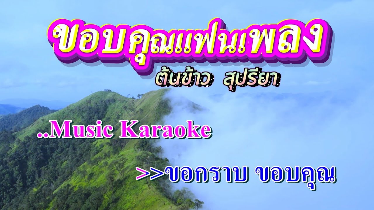 ขอบคุณแฟนเพลง  #ต้นข้าว สุปรียา #คาราโอเกะ #karaoke