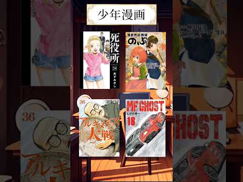 【新刊情報】10/2~10/8発売漫画&小説まとめ #shorts