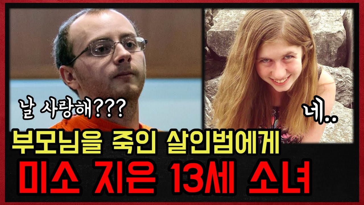 *실화사건* 부모님을 죽인 살인범에게 갑자기 미소를 지은 13세 소녀