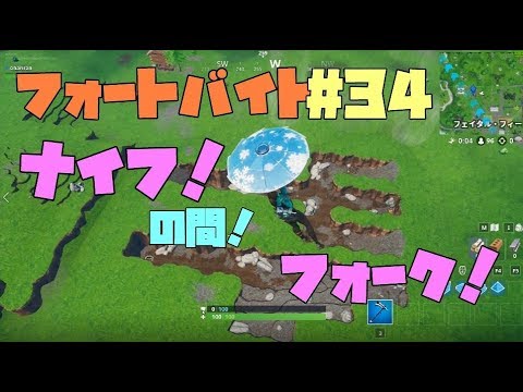 フォートナイト フォートバイト 34 フォークとナイフの間で見つかる 攻略 Fortnite Youtube フォートナイト フォートバイト 34 フォークとナイフの間で見つかる 攻略 Fortnite Youtube