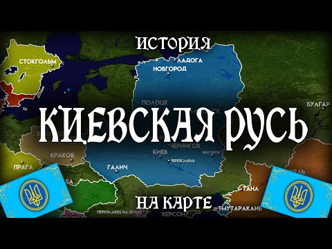 История Киевской Руси - на карте