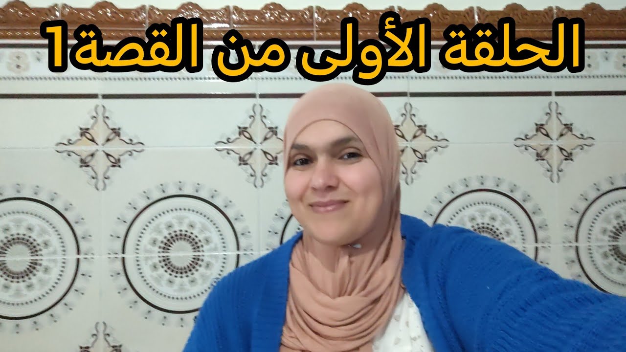 الحديث باقية😢ايام زمان وصغر البراءة.. الجزء الأول