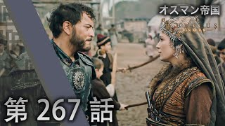 オスマン帝国 - 第 267 話