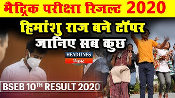 Bihar News: Matric Result 2020 के Topper बने Rohtas के Himanshu Raj, जानिये Result की सारी बात