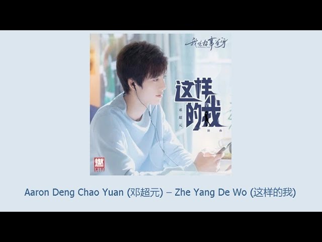 Aaron Deng Chao Yuan (邓超元) – Zhe Yang De Wo (这样的我) with Cover & Lyrics Chi/Pinyin class=