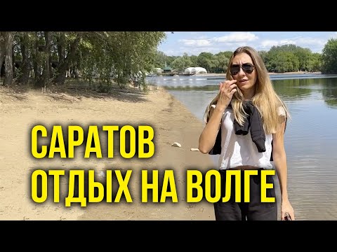 Саратов РАЙ - Вот Как мы ТУТ ЖИВЕМ / Родители и наш Дом / База Отдыха на Волге, цены в Саратове