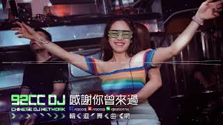 感謝你曾來過 X 慢搖逆襲 2018（全新中文）| ㊣92CCDJ Release