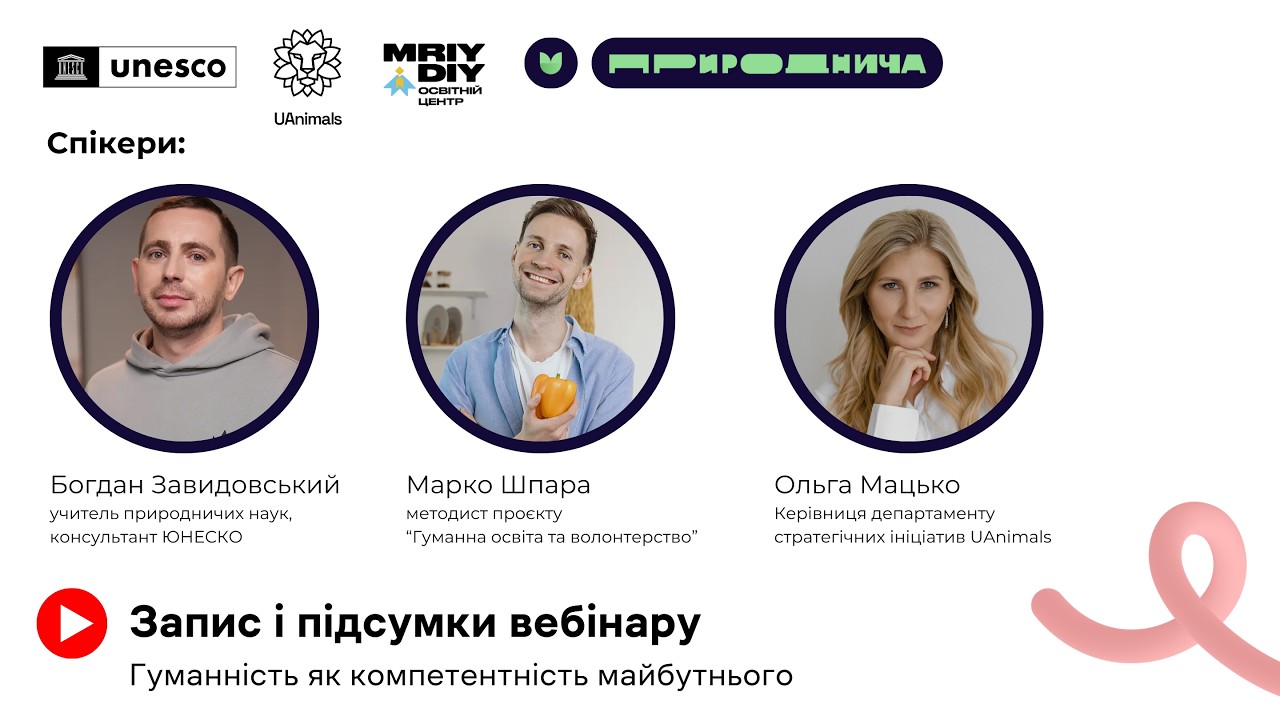 Запис і підсумки вебінару 