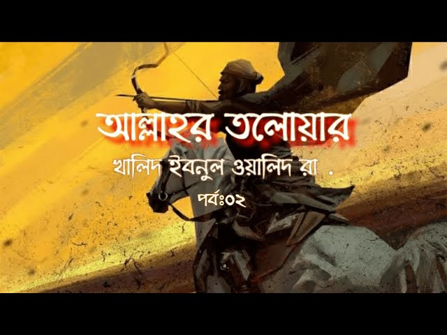 খালিদ ইবনুল ওয়ালিদ রা. ।  Khalid Ibn Al-Waleed । আল্লাহর তরবারী । পর্বঃ ০২