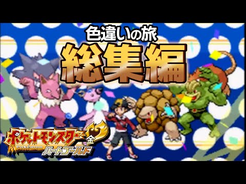 【総集編】色違いだけで殿堂入りを目指すポケモンHGSS【新・色違いマスターへの道】