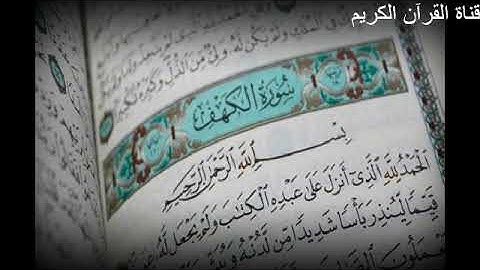 سورة الكهف تلاوة هادئة surat Elkahf