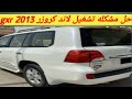 كيف حل مشكله تشغيل لاند كروزر 2013 Gxr 