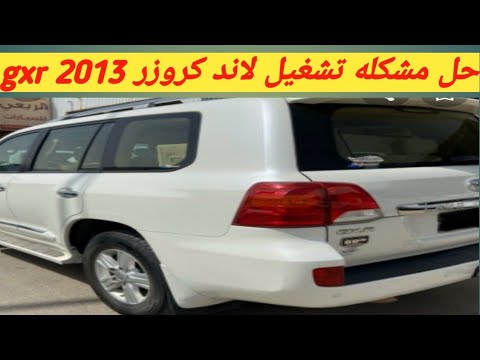 كيف حل مشكله تشغيل لاند كروزر 2013 Gxr 