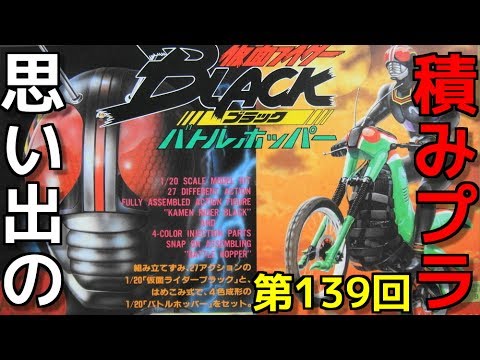 思い出の積みプラレビュー集☆ひまわり動画出張版 139 1/20 仮面ライダーBLACK バトルホッパー 『BANDAI 仮面ライダーBLACK』