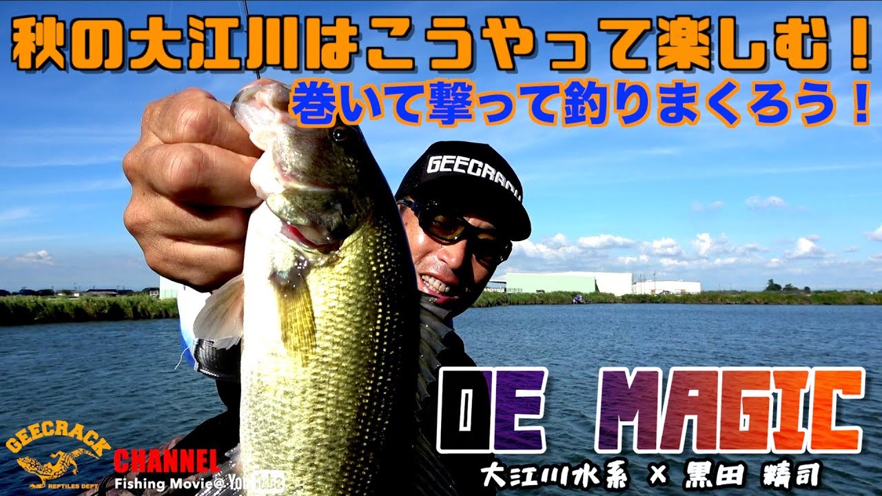 バス釣り Oe Magic 秋の大江川はこうやって楽しむ 巻いて撃って釣りまくろう 黒田精司 Youtube