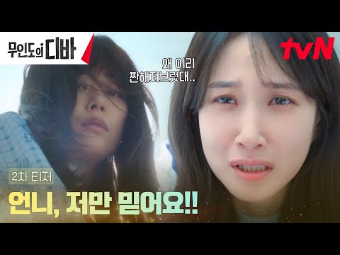 2차 티저 찐팬 박은빈 한물간 가수가 되어버린 김효진을 구하러 오다 무인도의디바 EP 0 