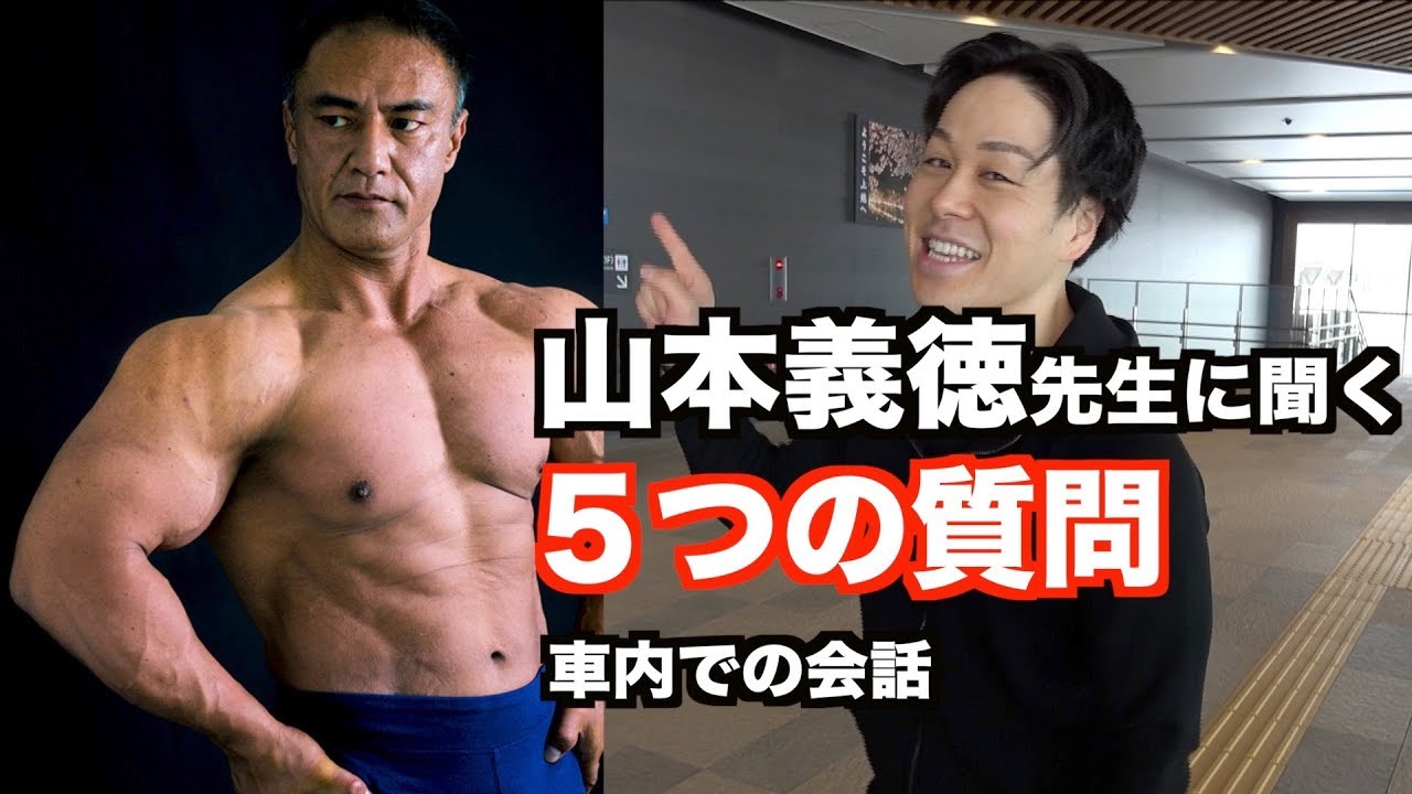 筋トレの質問を山本義徳先生へ問う 分割法 トレーニングボリュームについてなど Youtube