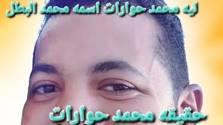 حقيقية  محمد حوارات مع أم شروق وليه اسمه محمد البطل