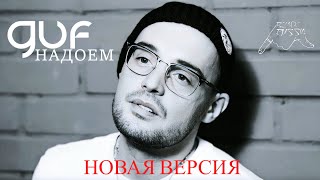 Guf - Надоем (Новая Версия 2024)