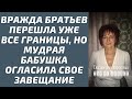 Жизненные истории: вражда братьев перешла уже все границы, но мудрая бабушка огласила свое завещание