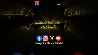 Power of God’s Word | Gospel Zaboor Media | Bible Verse Shorts