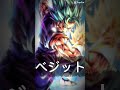 みんなはどっち派？#ドラゴンボール #ゴジータ#ベジット#ドラゴンボールレジェンズ#shorts