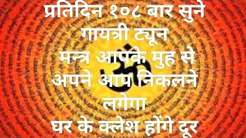 गायत्री मंत्र Gayatri Mantra 108 Times Om Bhur Bhuvaha Positive Energy #hindiview #gayatrimantratune
