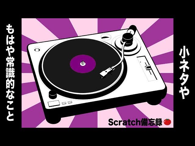 終了した模様です 無料でスクラッチ音源をゲットしよう Scratch備忘録