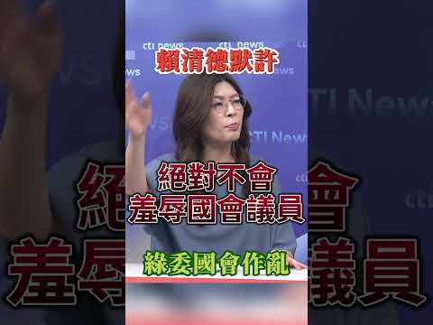 #shorts 賴清德默許綠委國會作亂