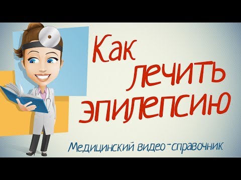 Эпилепсия лечение. Как лечить эпилепсию народными методами.