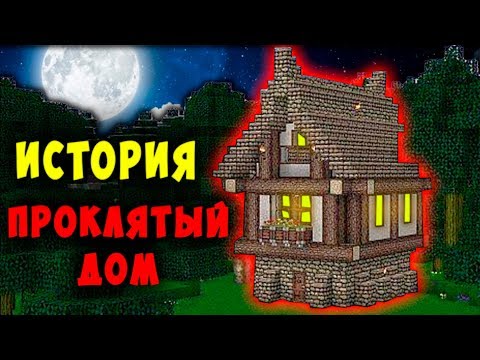 МАЙНКРАФТ СТРАШНАЯ ИСТОРИЯ ПРОКЛЯТЫЙ ДОМ ! МАЙНКРАФТ МИФЫ ЛЕГЕНДЫ И МИСТИКА