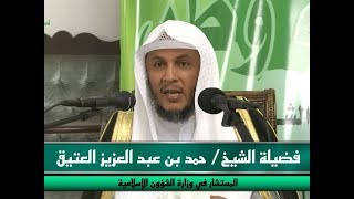 محاضرة (عبث الإخوان المسلمين بالنصوص الشرعية) بجامع قباء ، لفضيلة الشيخ حمد بن عبدالعزيز العتيق