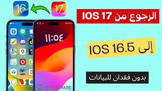 كيفية إزالة / إلغاء تثبيت iOS 17 Beta من iPhone لا توجد بيانات مفقودة