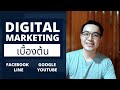 เรียน Digital Marketing ฟรี - สอน การตลาดออนไลน์  แบบเบื้องต้น | สัมมนาออนไลน์ Webinar