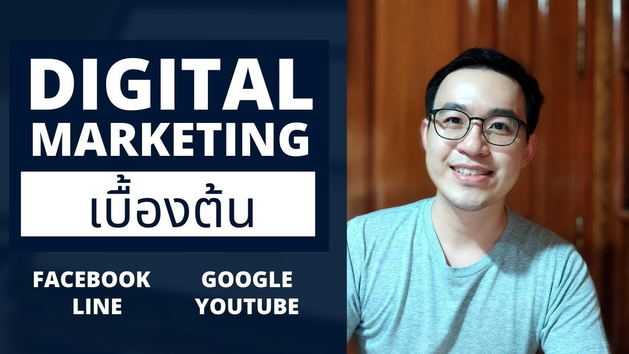 เรียน Digital Marketing ฟรี - สอน การตลาดออนไลน์ แบบเบื้องต้น |  สัมมนาออนไลน์ Webinar - Youtube