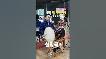 Thumbnail of 민요배우기 - 창부타령(창문을 닫혀도) 수업 영상 합창곡!!