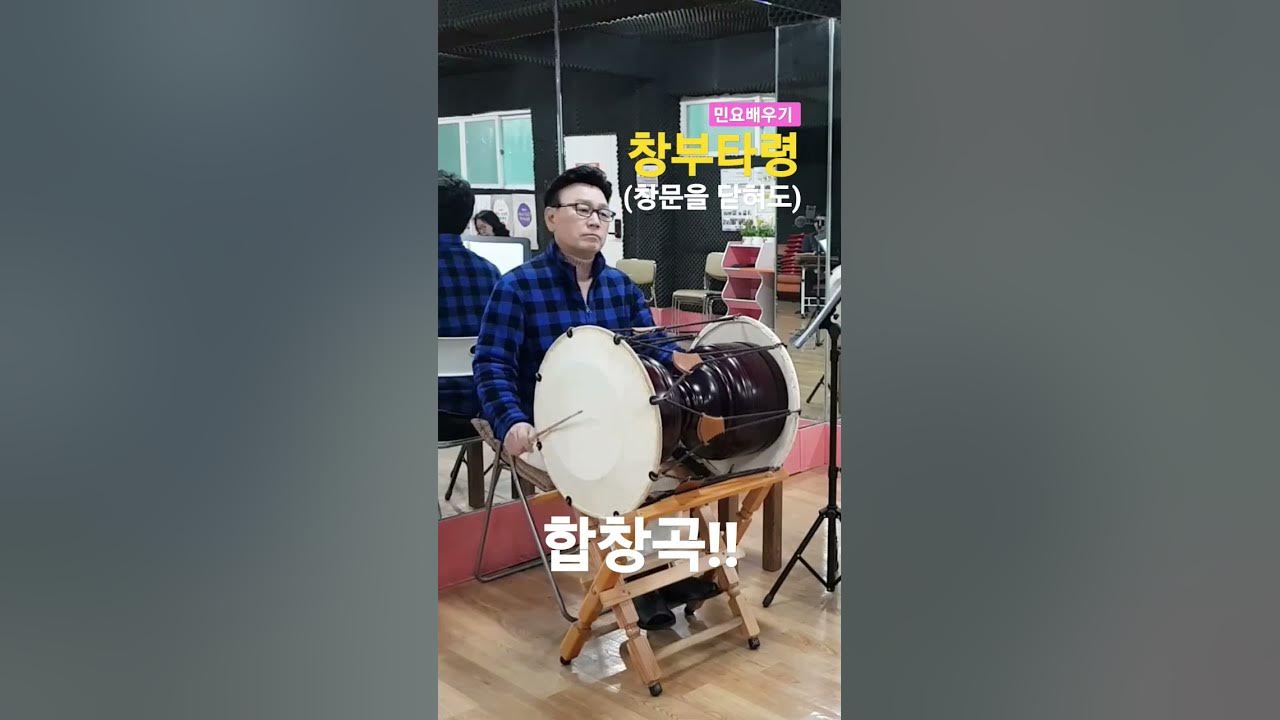 민요배우기 - 창부타령(창문을 닫혀도) 수업 영상 합창곡!! 민요배우기 - 창부타령(창문을 닫혀도) 수업 영상 합창곡!!
